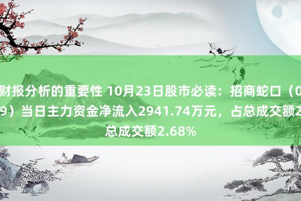 财报分析的重要性 10月23日股市必读：招商蛇口（001979）当日主力资金净流入2941.74万元，占总成交额2.68%