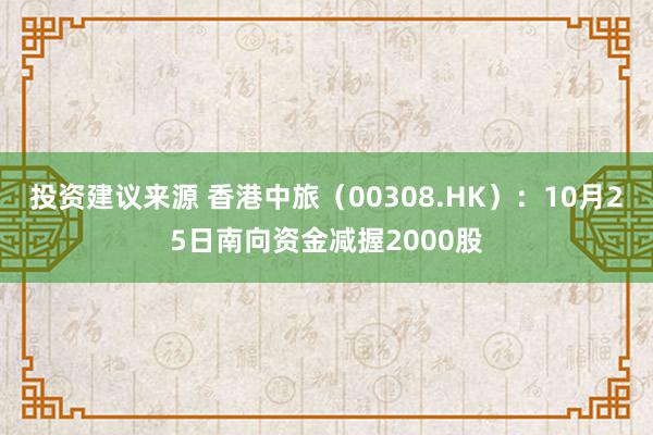 投资建议来源 香港中旅（00308.HK）：10月25日南向资金减握2000股