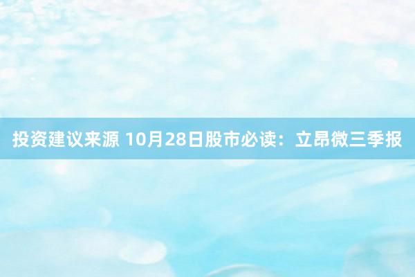 投资建议来源 10月28日股市必读：立昂微三季报