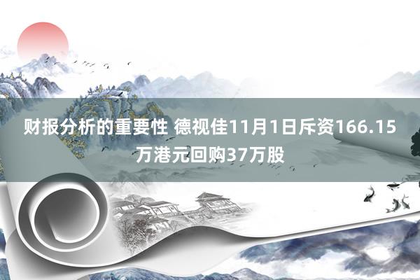 财报分析的重要性 德视佳11月1日斥资166.15万港元回购37万股