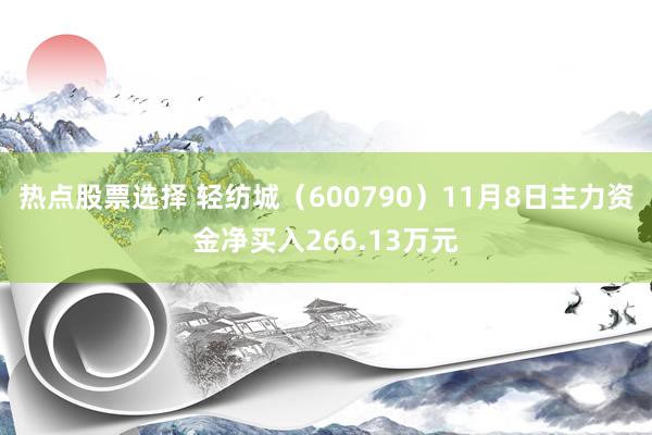 热点股票选择 轻纺城（600790）11月8日主力资金净买入266.13万元