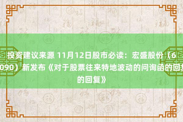 投资建议来源 11月12日股市必读：宏盛股份（603090）新发布《对于股票往来特地波动的问询函的回复》