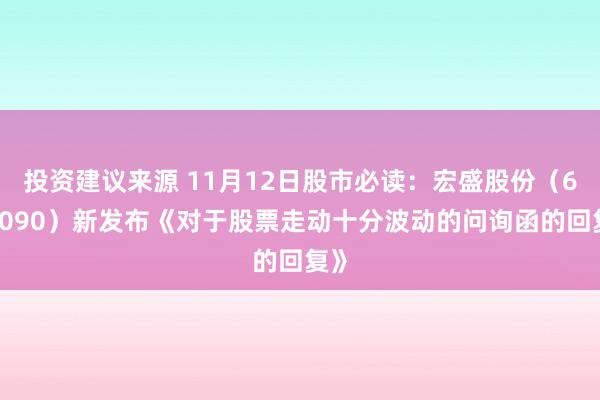 投资建议来源 11月12日股市必读：宏盛股份（603090）新发布《对于股票走动十分波动的问询函的回复》