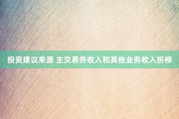 投资建议来源 主交易务收入和其他业务收入折柳