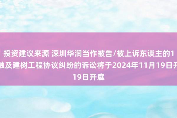 投资建议来源 深圳华润当作被告/被上诉东谈主的1起触及建树工程协议纠纷的诉讼将于2024年11月19日开庭