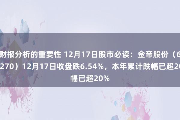 财报分析的重要性 12月17日股市必读：金帝股份（603270）12月17日收盘跌6.54%，本年累计跌幅已超20%