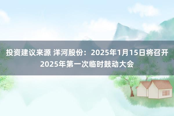 投资建议来源 洋河股份：2025年1月15日将召开2025年第一次临时鼓动大会