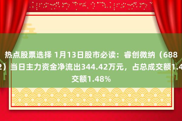 热点股票选择 1月13日股市必读：睿创微纳（688002）当日主力资金净流出344.42万元，占总成交额1.48%