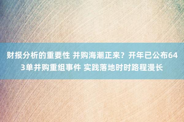 财报分析的重要性 并购海潮正来？开年已公布643单并购重组事件 实践落地时时路程漫长