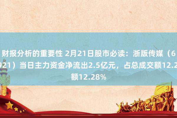 财报分析的重要性 2月21日股市必读：浙版传媒（601921）当日主力资金净流出2.5亿元，占总成交额12.28%