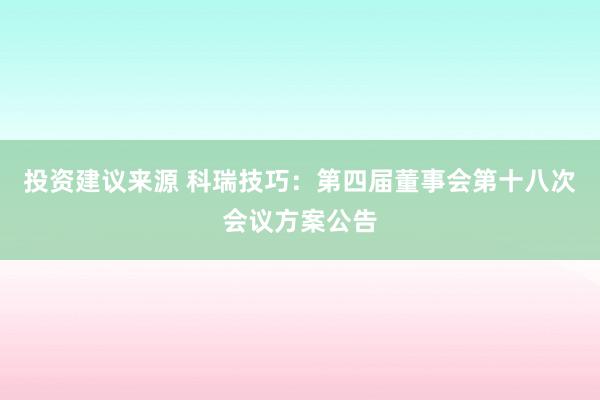 投资建议来源 科瑞技巧：第四届董事会第十八次会议方案公告