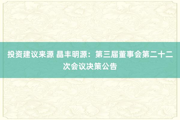 投资建议来源 晶丰明源：第三届董事会第二十二次会议决策公告