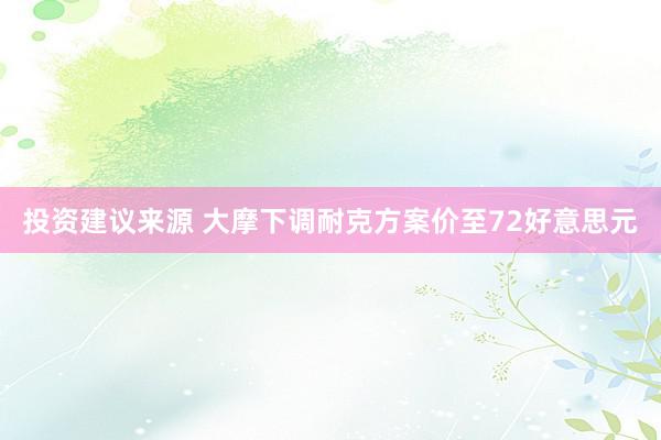 投资建议来源 大摩下调耐克方案价至72好意思元