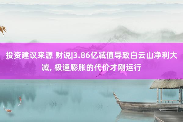 投资建议来源 财说|3.86亿减值导致白云山净利大减, 极速膨胀的代价才刚运行