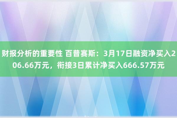 财报分析的重要性 百普赛斯：3月17日融资净买入206.66万元，衔接3日累计净买入666.57万元